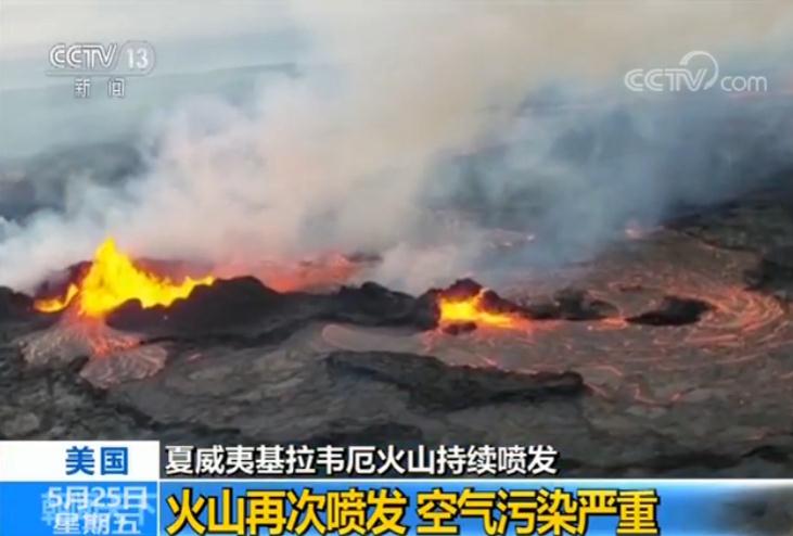 夏威夷火山再次喷发，毒气危害严重